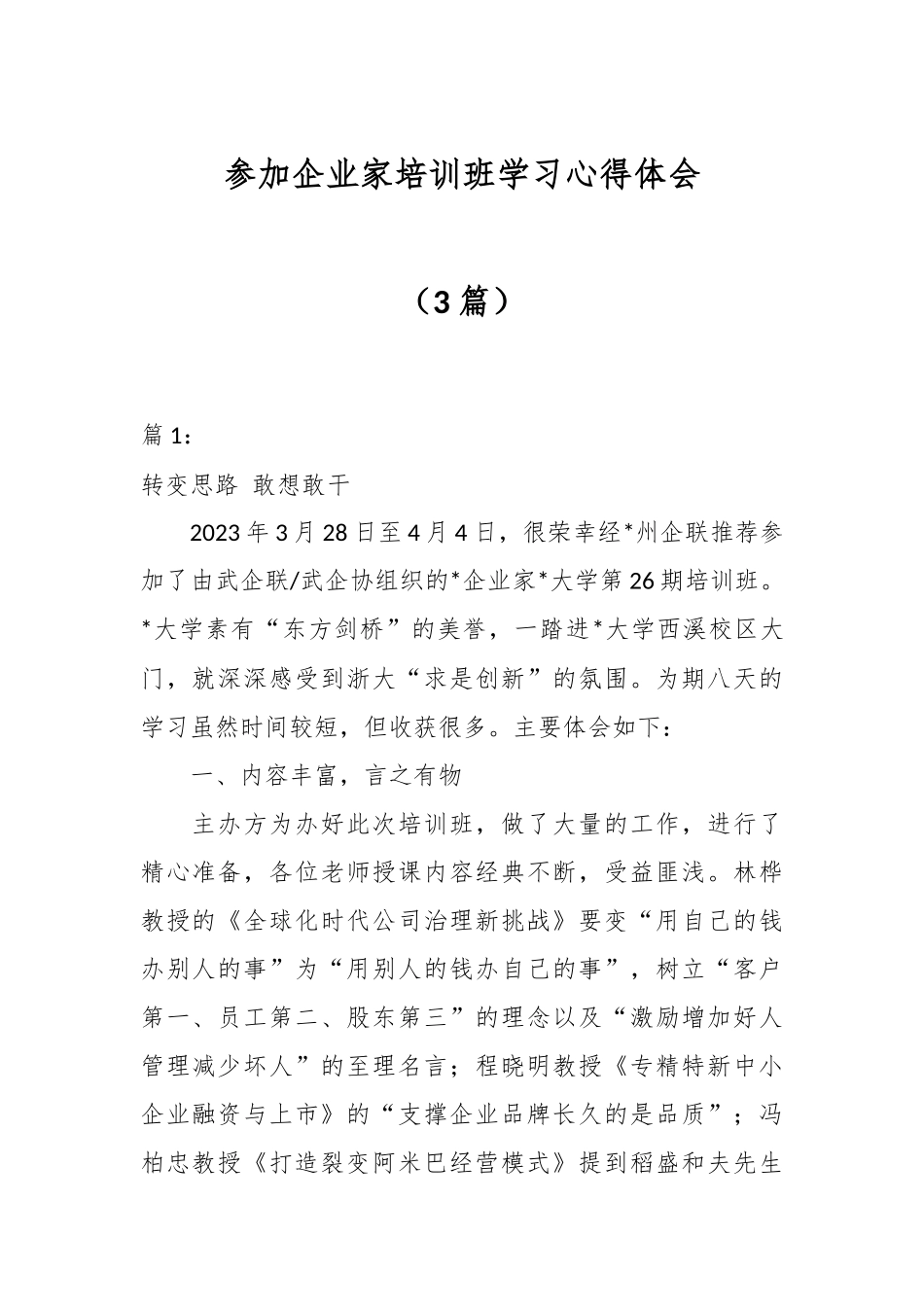 （3篇）参加企业家培训班学习心得体会.docx_第1页