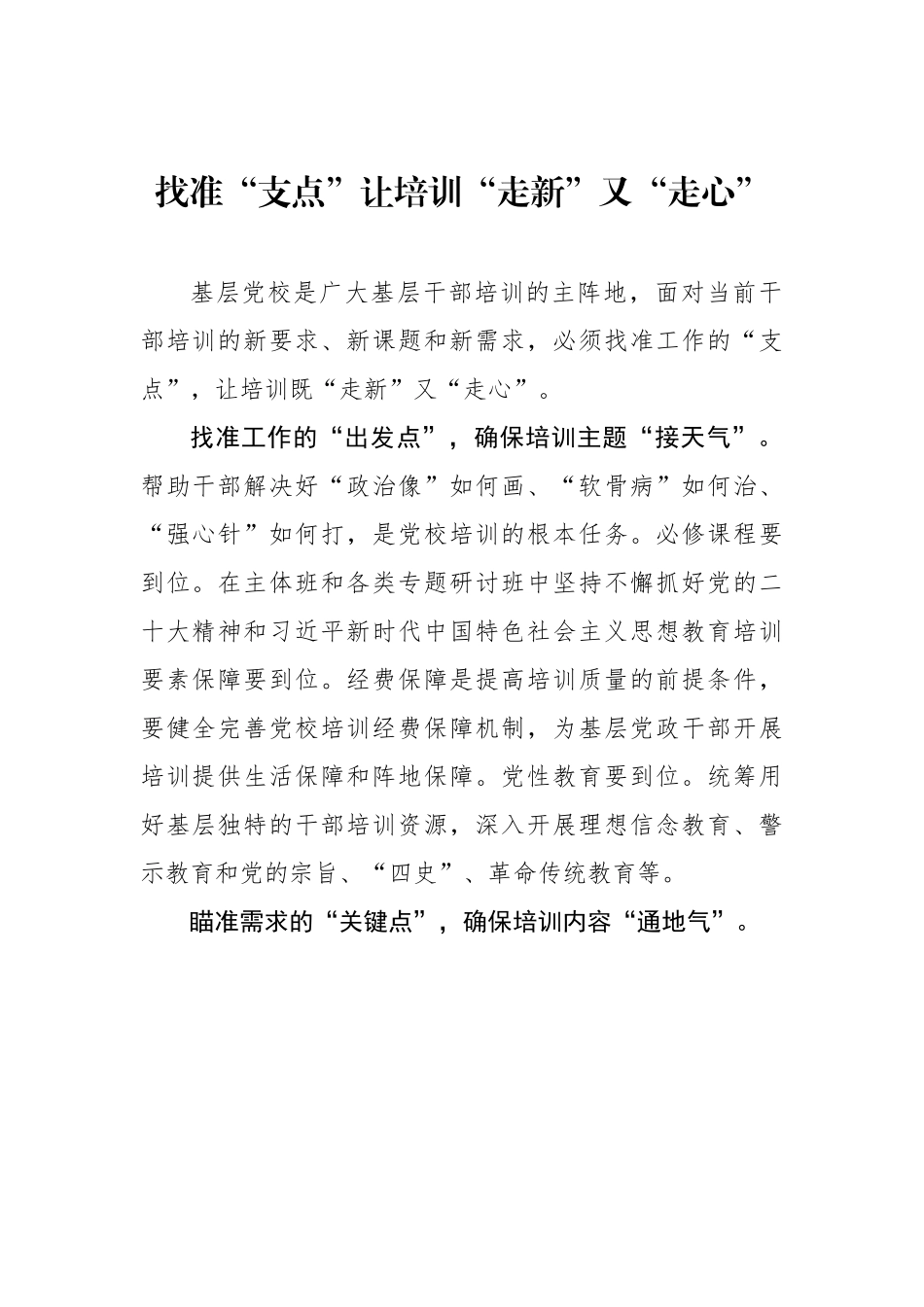 找准“支点”让培训“走新”又“走心”（基层组织工作学习心得）.docx_第1页