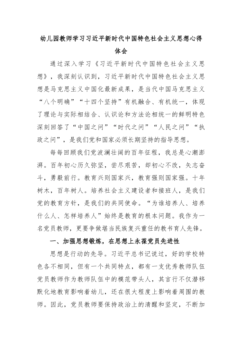 幼儿园教师学习习近平新时代中国特色社会主义思想心得体会.docx_第1页