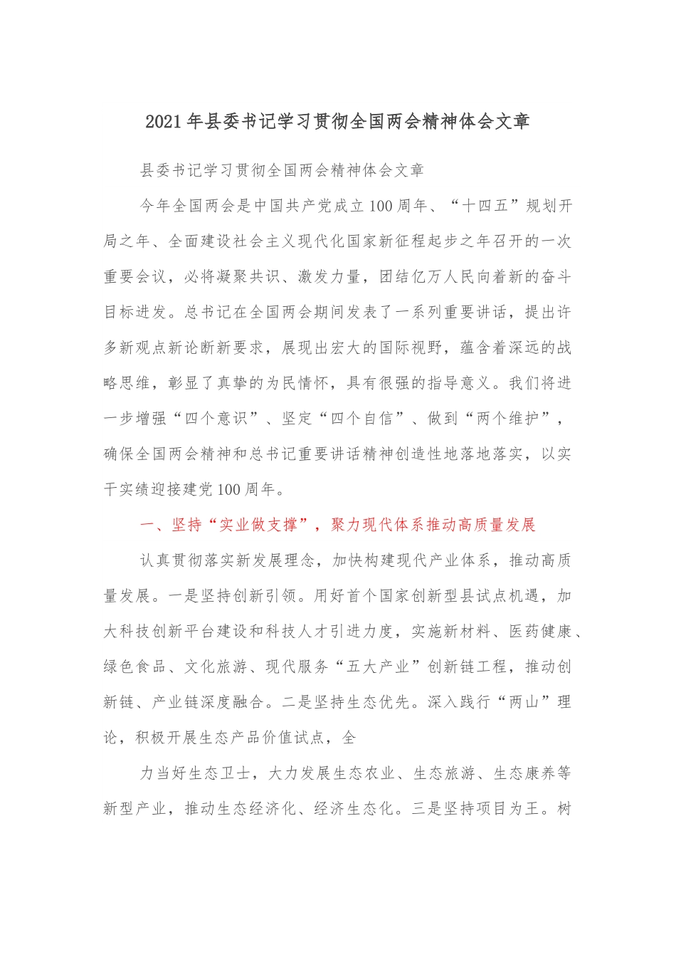 2021年县委书记学习贯彻全国两会精神体会文章.docx_第1页