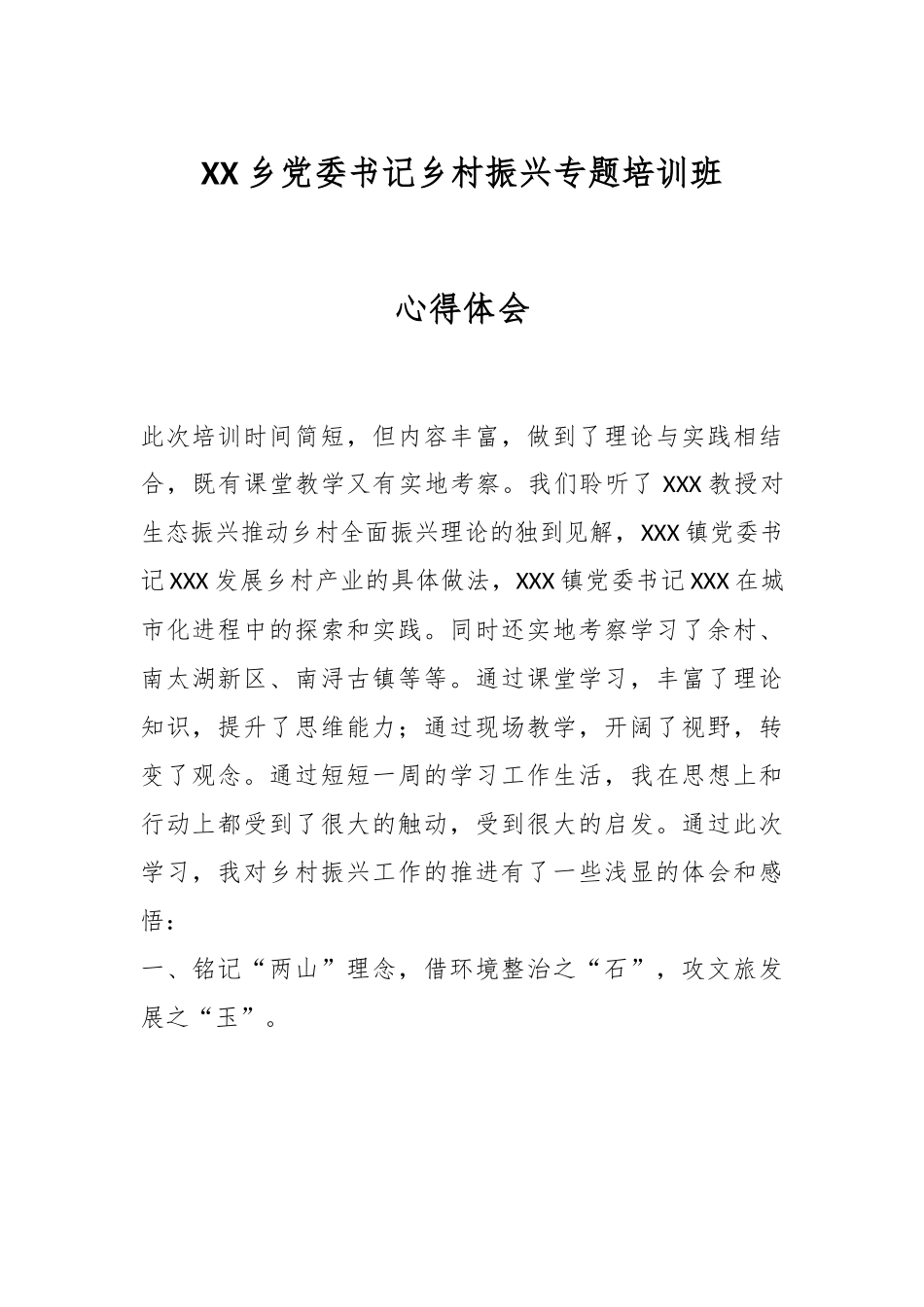 XX乡党委书记乡村振兴专题培训班心得体会.docx_第1页