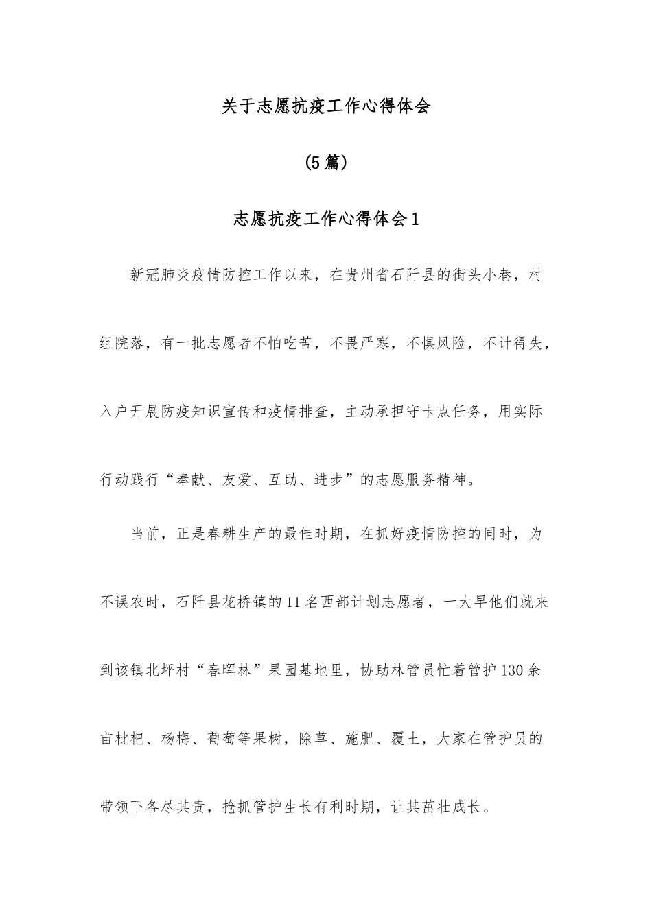 （5篇）关于志愿抗疫工作心得体会.docx_第1页