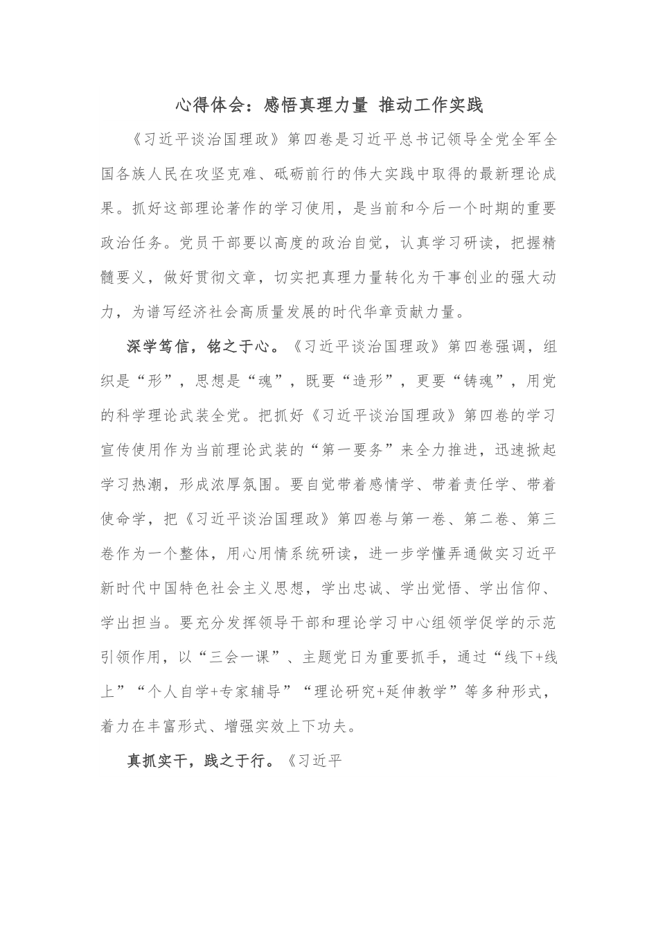 心得体会：感悟真理力量 推动工作实践.docx_第1页