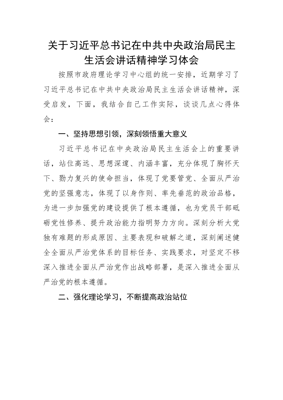 【心得体会】关于习近平总书记在中共中央政治局民主生活会讲话精神学习体会.docx_第1页