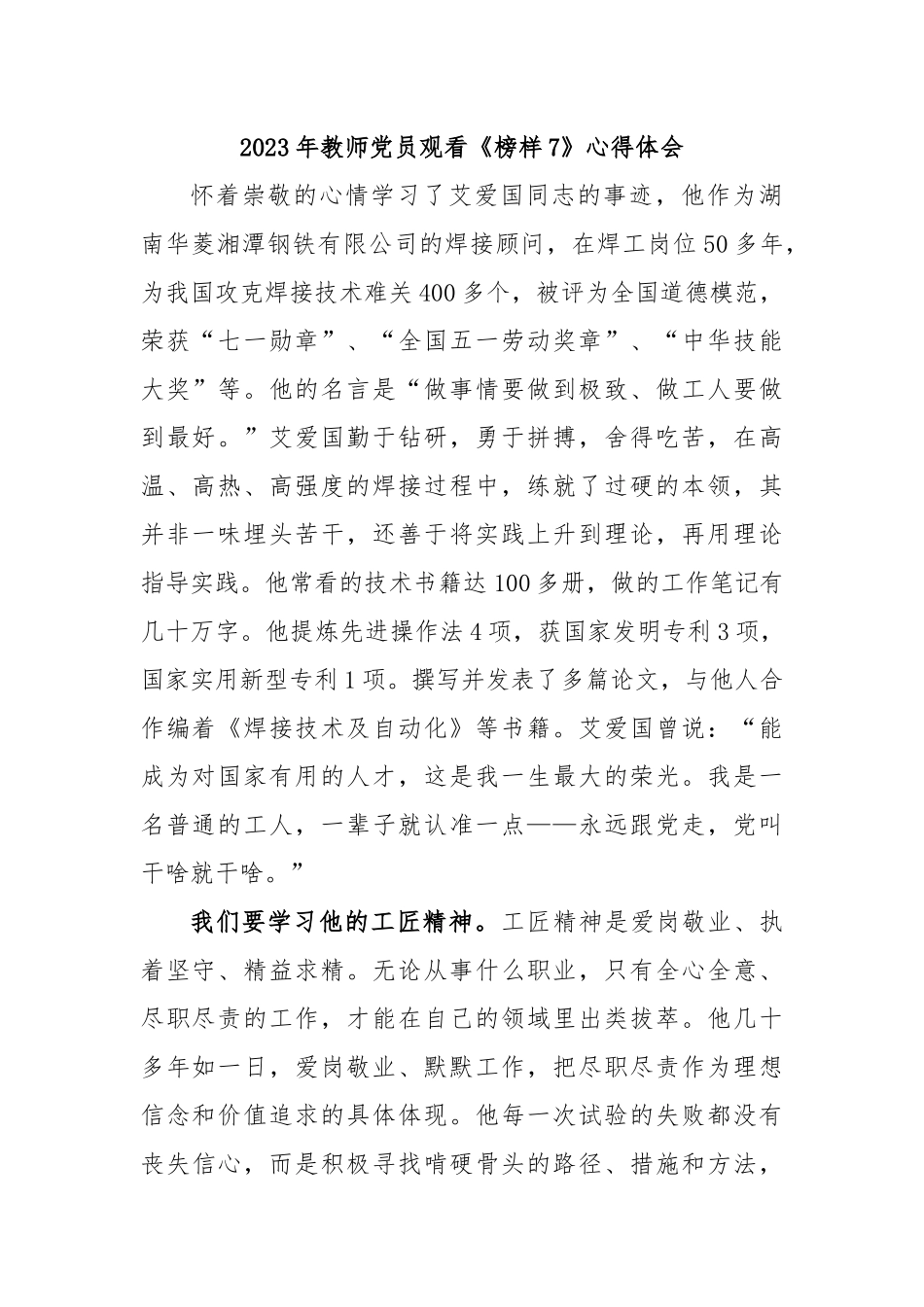 2023年教师党员观看《榜样7》心得体会.docx_第1页