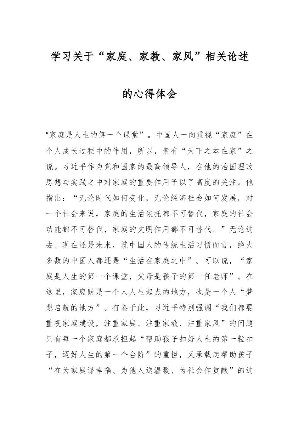 学习关于“家庭、家教、家风”相关论述的心得体会.docx_第1页