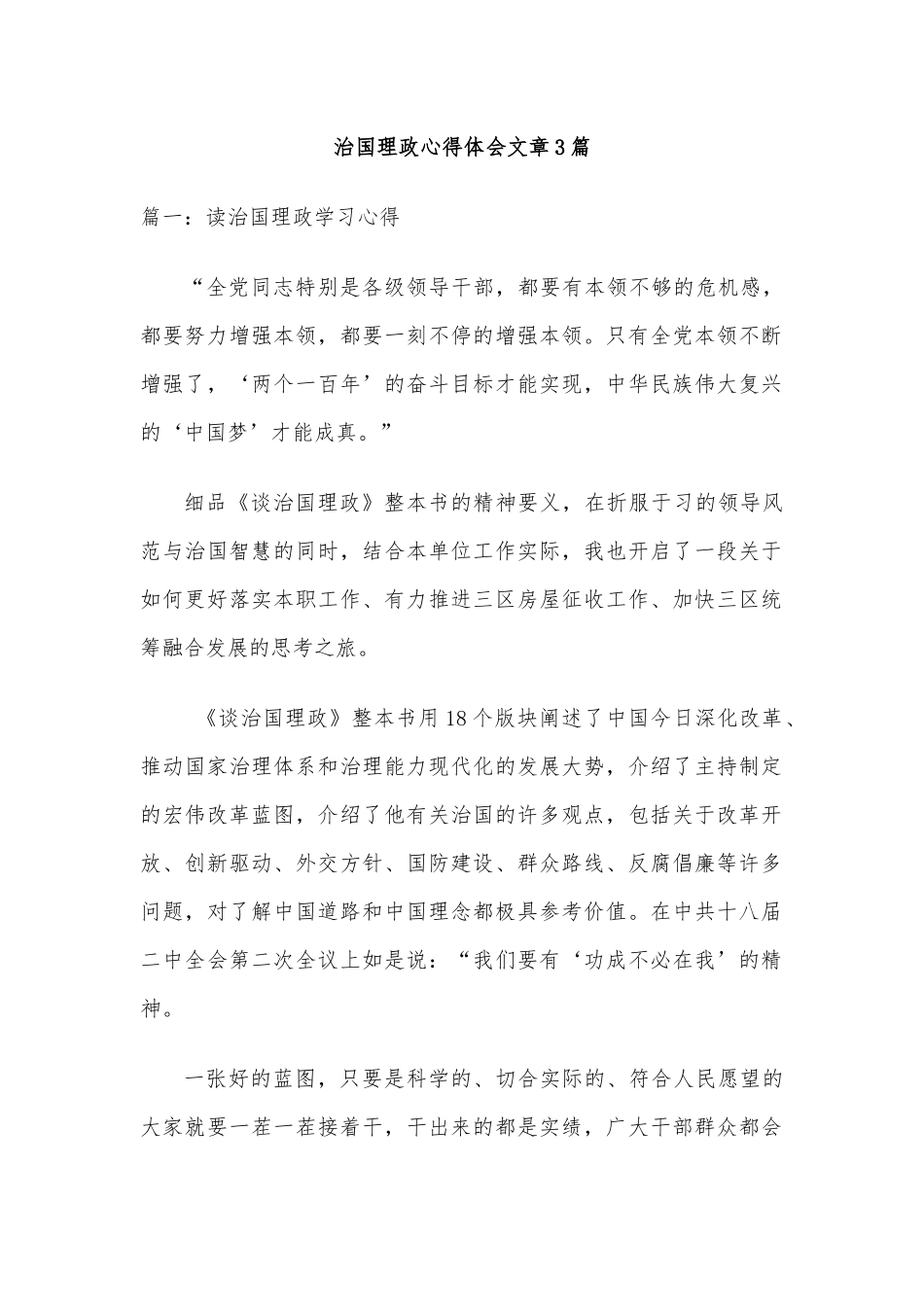 （3篇）治国理政心得体会文章.docx_第1页