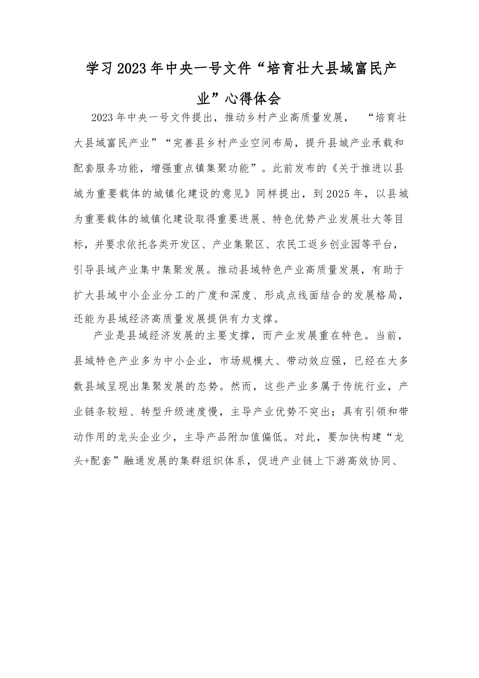 学习2023年中央一号文件“培育壮大县域富民产业”心得体会.docx_第1页