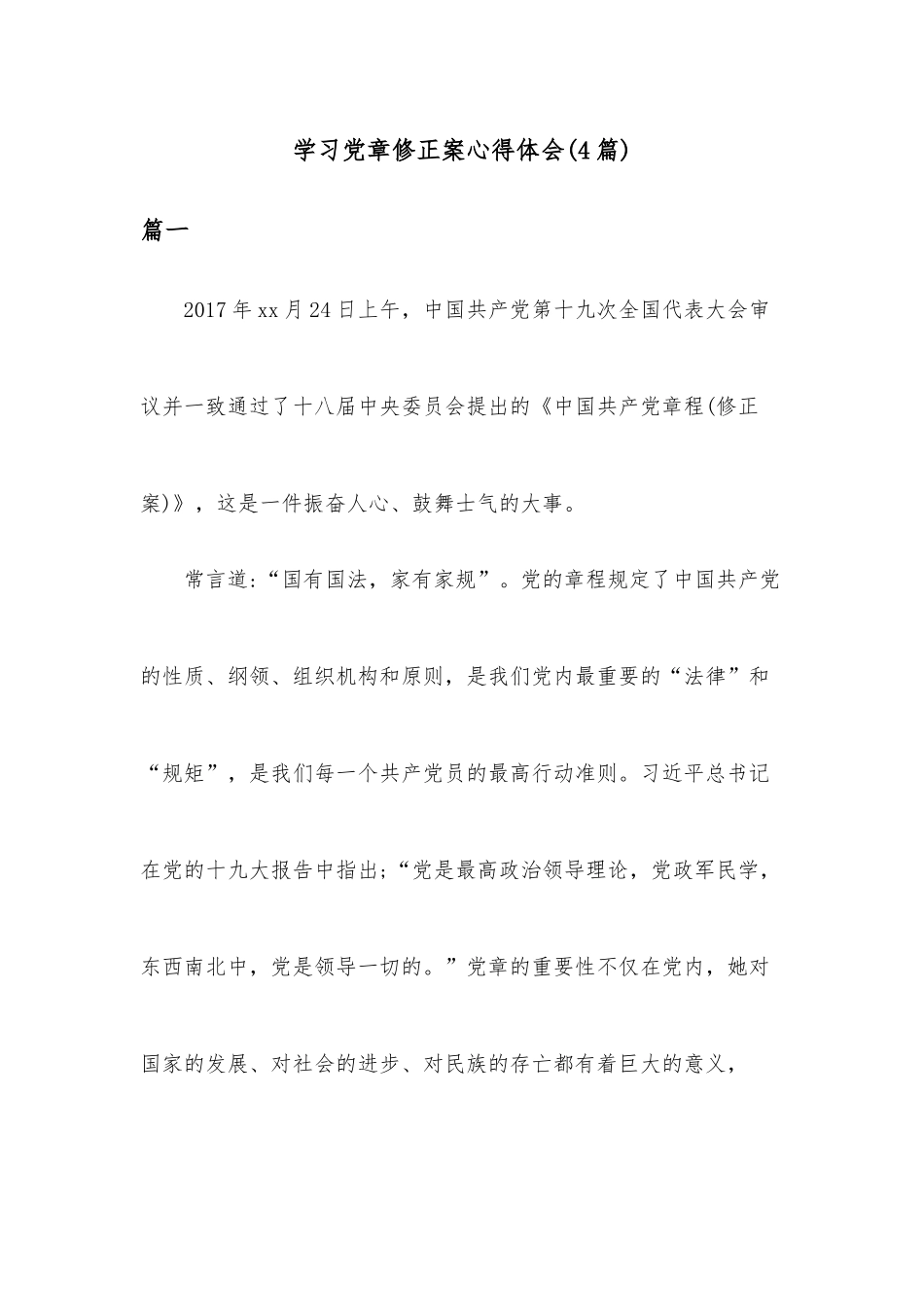 （4篇）学习党章修正案心得体会.docx_第1页