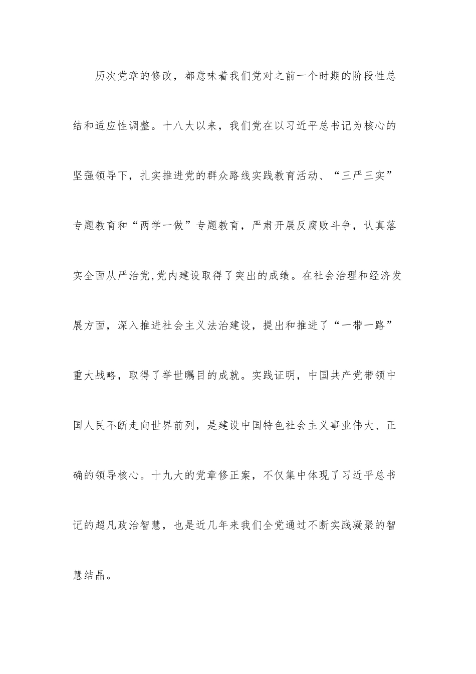 （4篇）学习党章修正案心得体会.docx_第2页