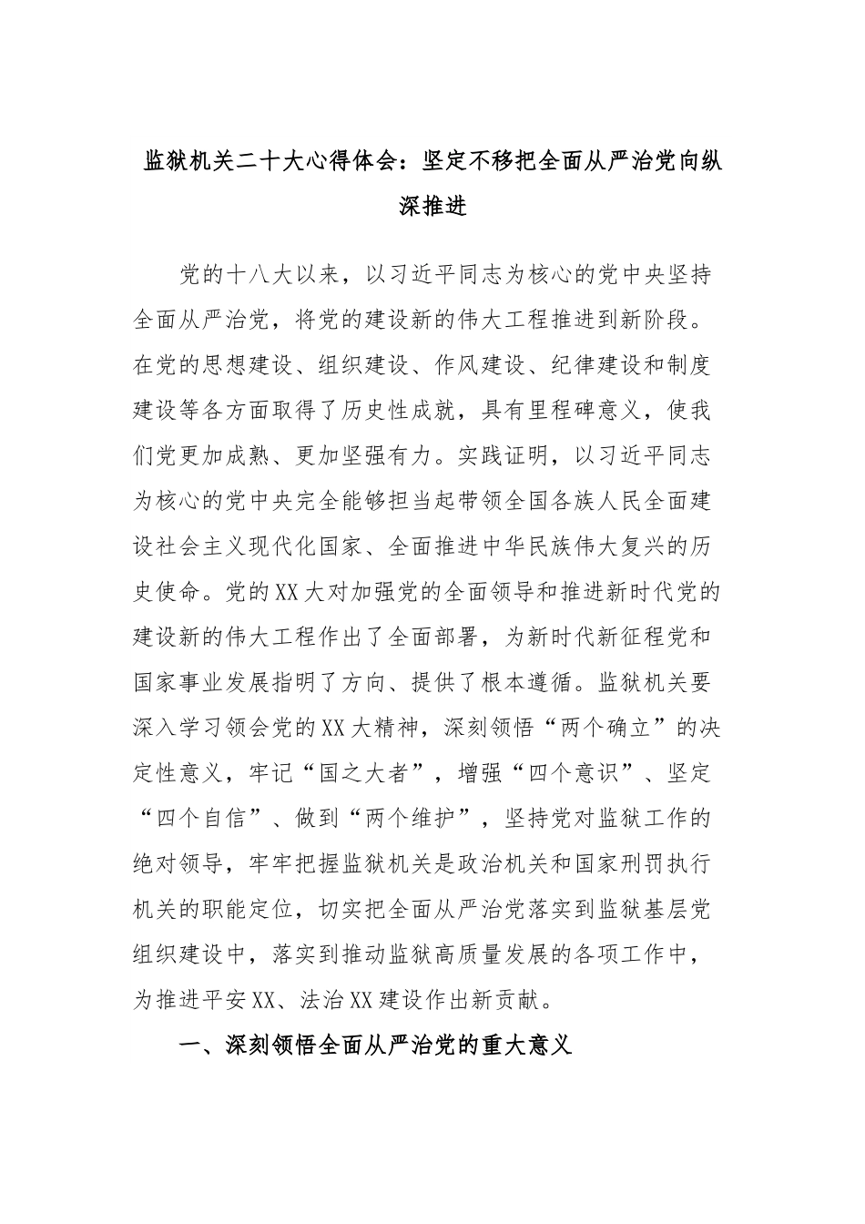 监狱机关贰十大心得体会：坚定不移把全面从严治党向纵深推进.docx_第1页