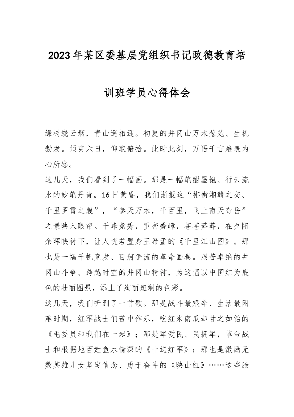 2023年某区委基层党组织书记政德教育培训班学员心得体会.docx_第1页