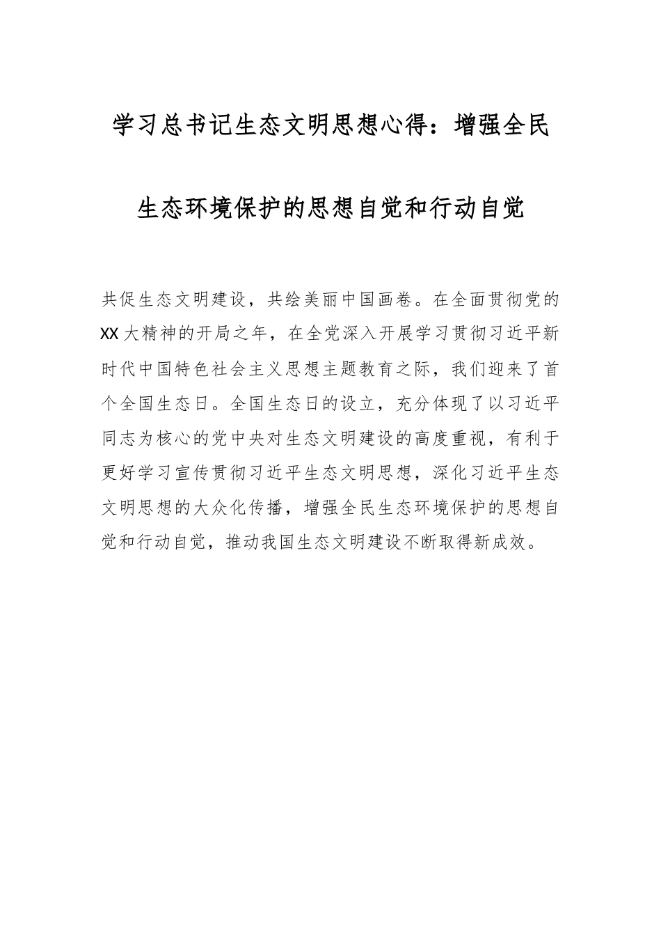 学习总书记生态文明思想心得：增强全民生态环境保护的思想自觉和行动自觉.docx_第1页