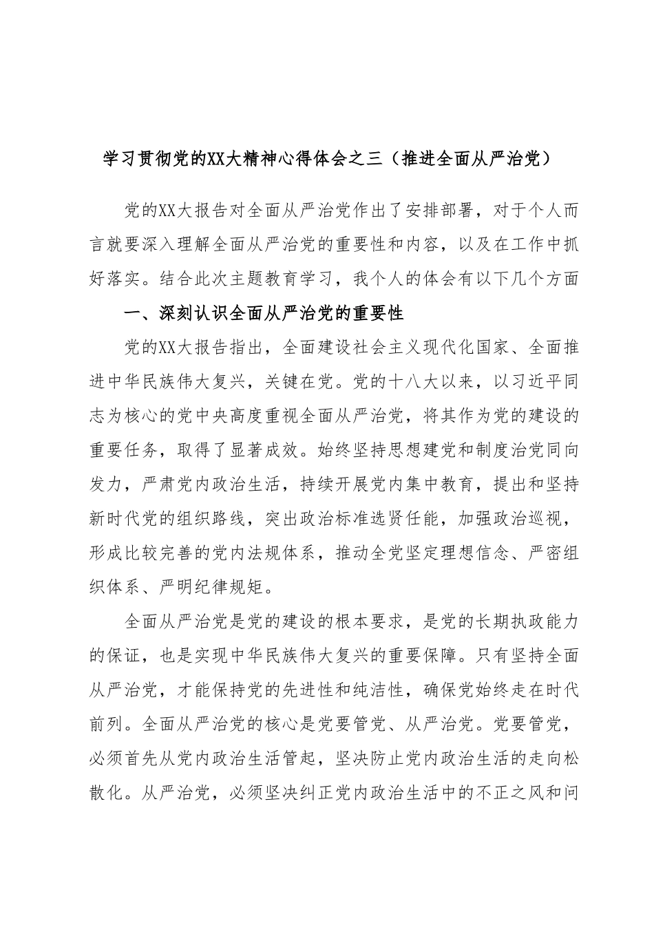 学习贯彻党的XX大精神心得体会之三（推进全面从严治党）.docx_第1页