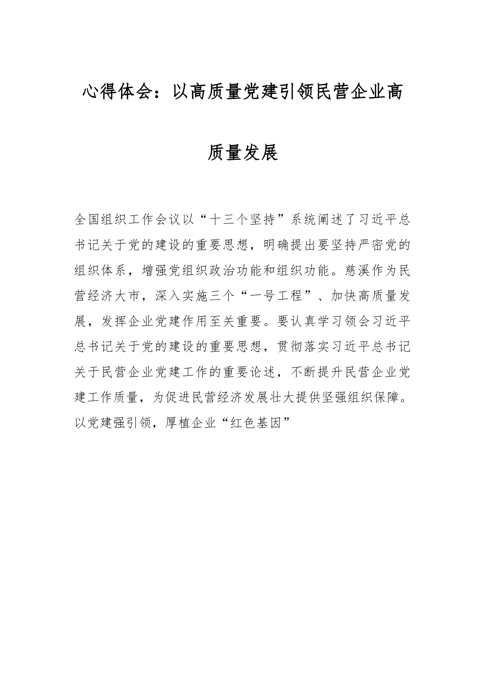 心得体会：以高质量党建引领民营企业高质量发展.docx_第1页