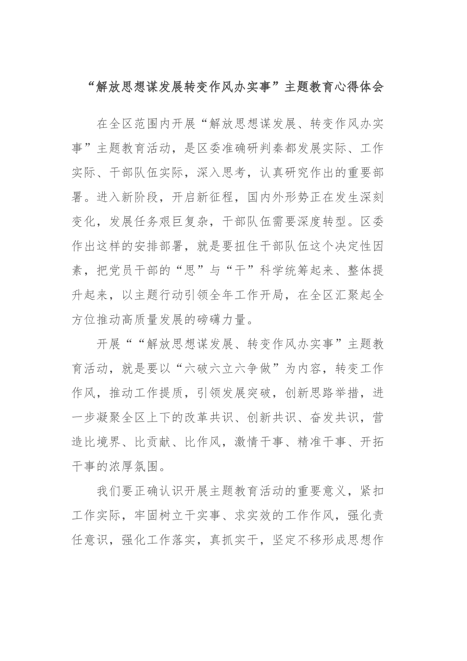 “解放思想谋发展转变作风办实事”主题教育心得体会.docx_第1页