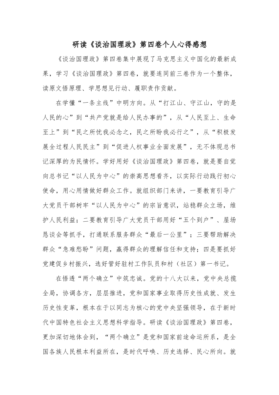 研读《谈治国理政》第四卷个人心得感想.docx_第1页