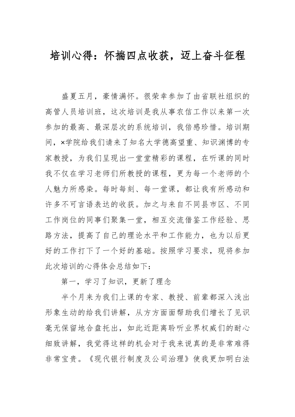 培训心得：怀揣四点收获，迈上奋斗征程.docx_第1页