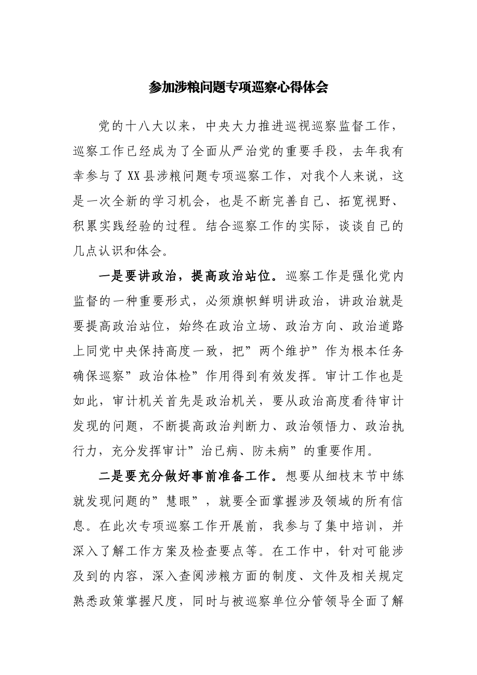 参加涉粮问题专项巡察心得体会研讨发言.docx_第1页