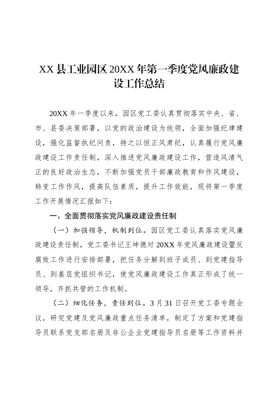 XX县工业园区20XX年第一季度党风廉政建设工作总结.docx_第1页