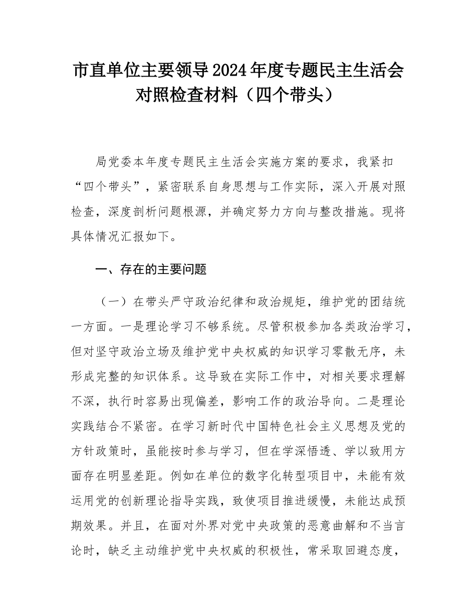 市直单位主要领导2024年度专题民主SH会对照检查材料（四个带头）.docx_第1页