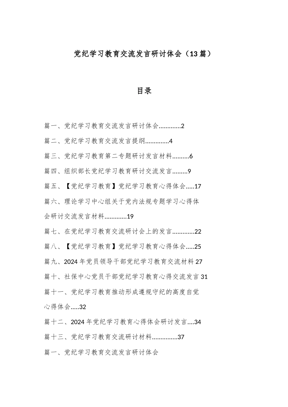 （13篇）党纪学习教育交流发言研讨体会.docx_第1页