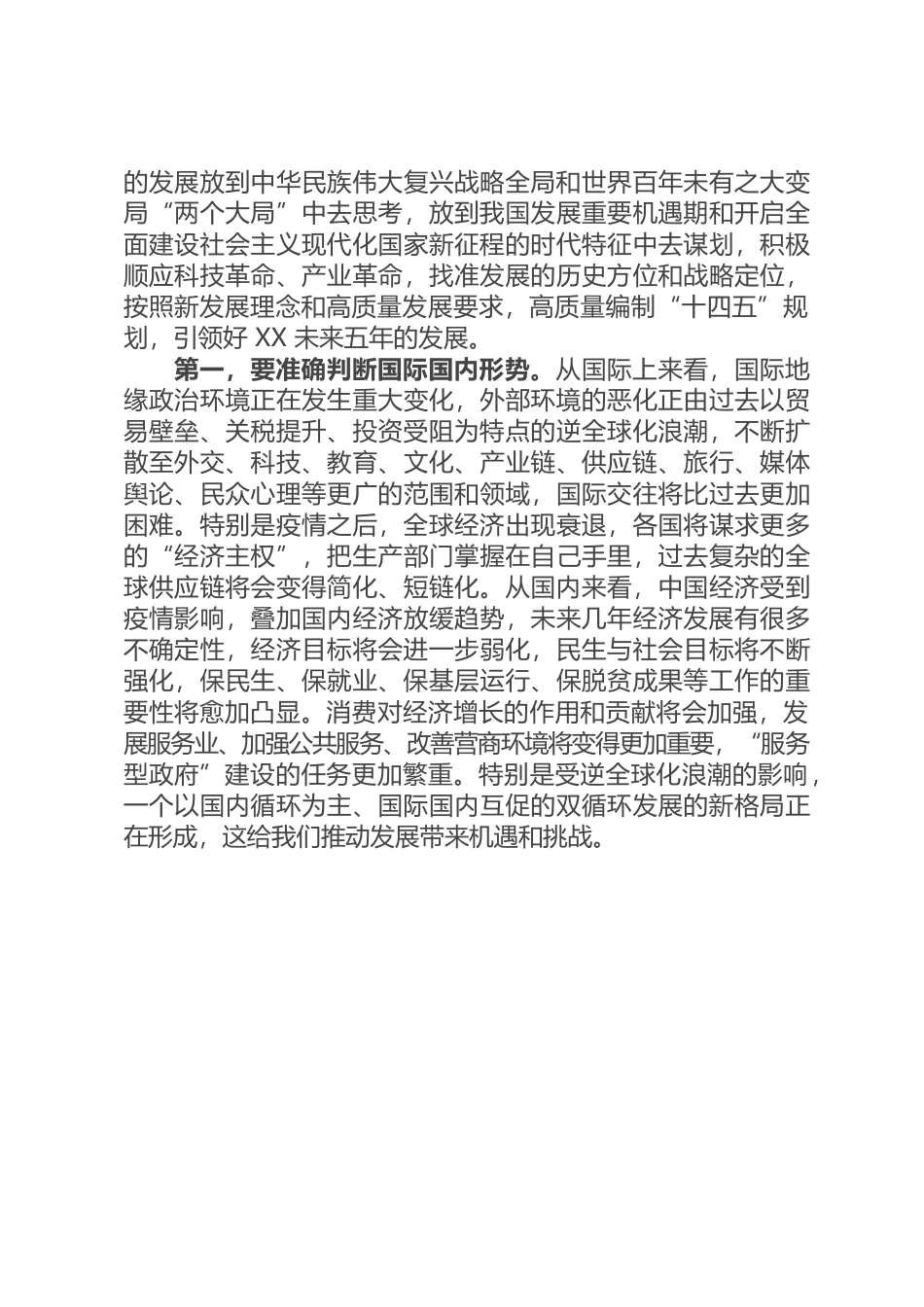 （7.23）在全市“十四五”规划编制工作推进会议上的讲话.docx_第3页