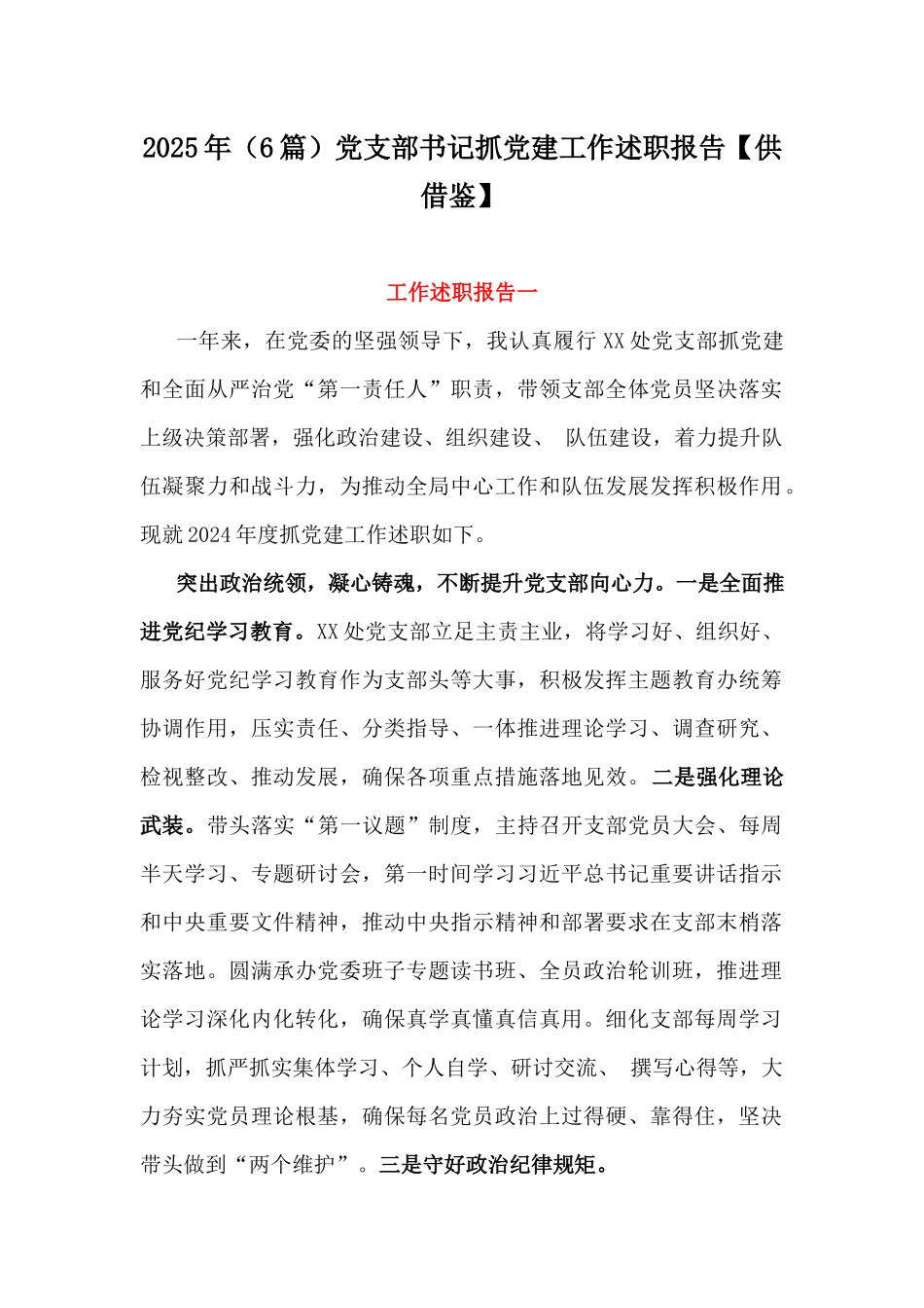 2025年（6篇）党支部书记抓党建工作述职报告【供借鉴】.docx_第1页