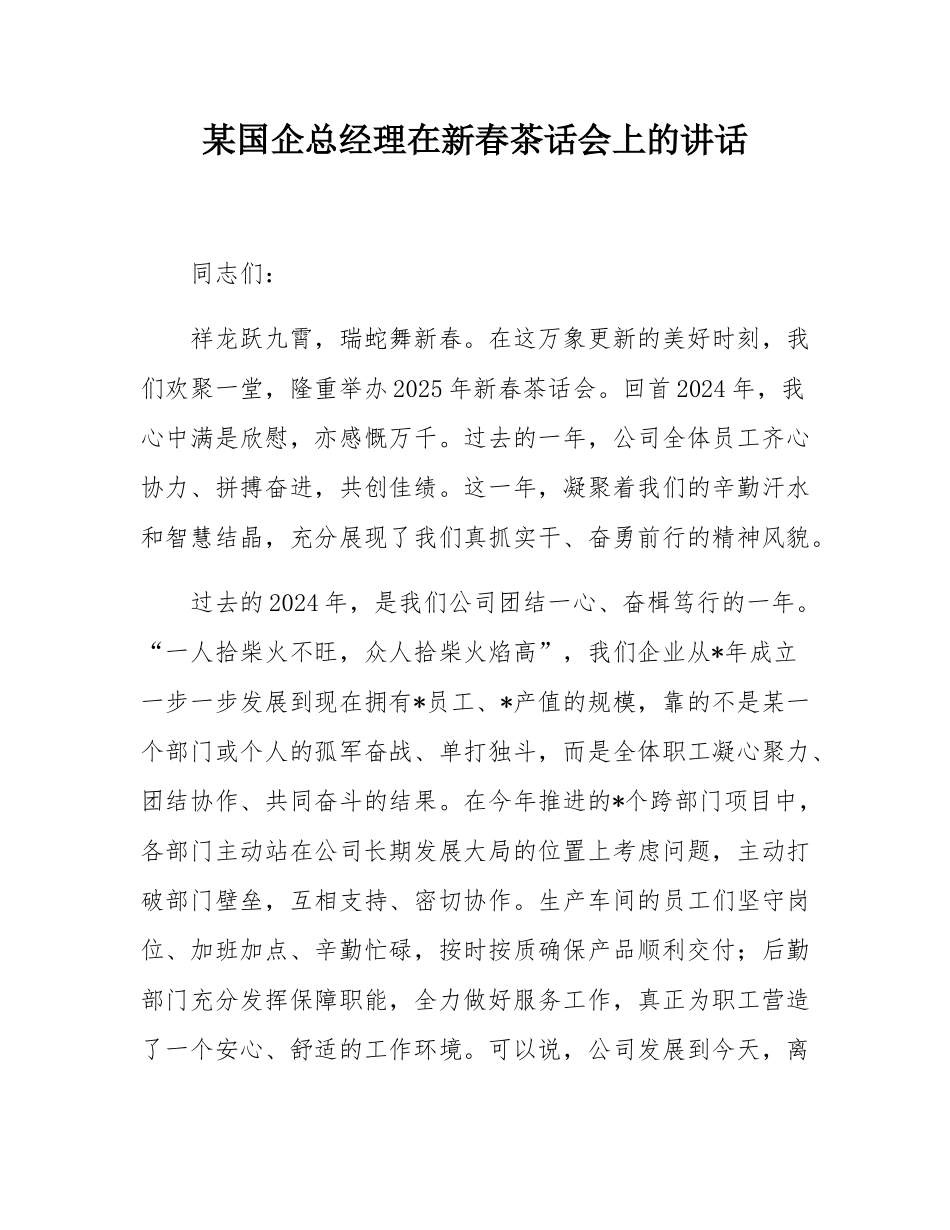 某国企总经理在新春茶话会上的讲话.docx_第1页