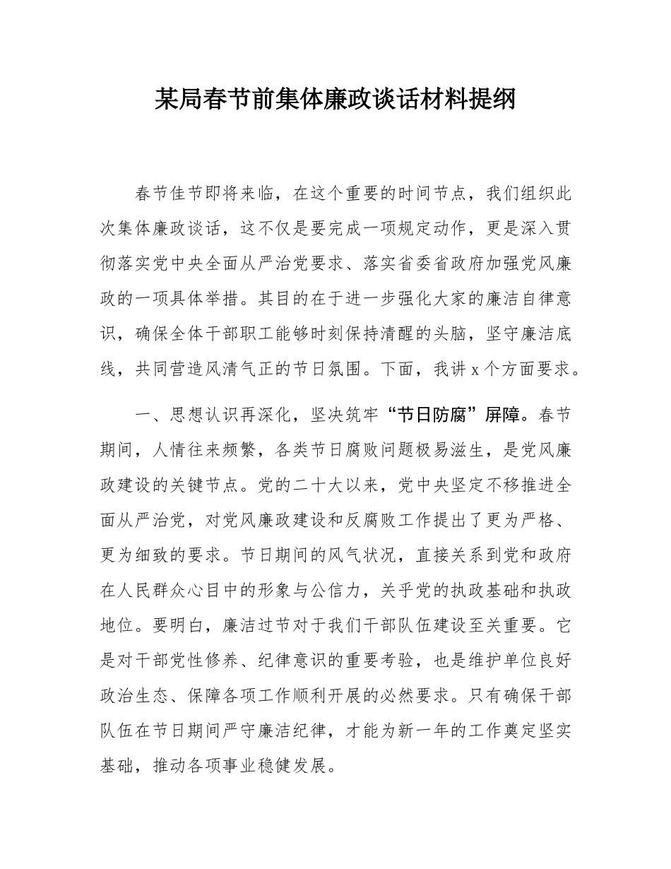 某局春节前集体廉政谈话材料提纲.docx_第1页