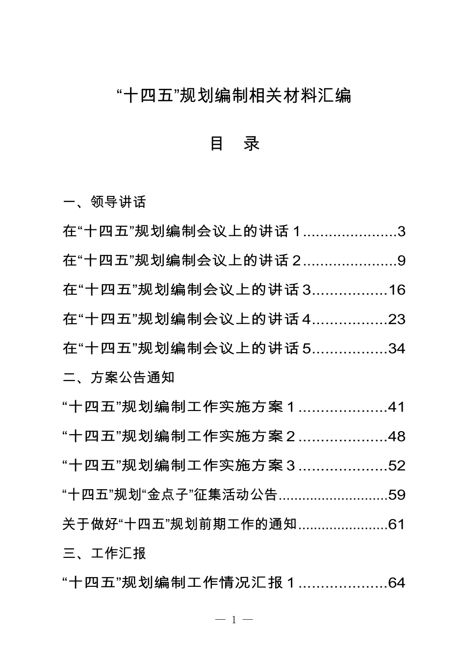 “十四五”规划编制全套资料汇编（27篇）.pdf_第1页