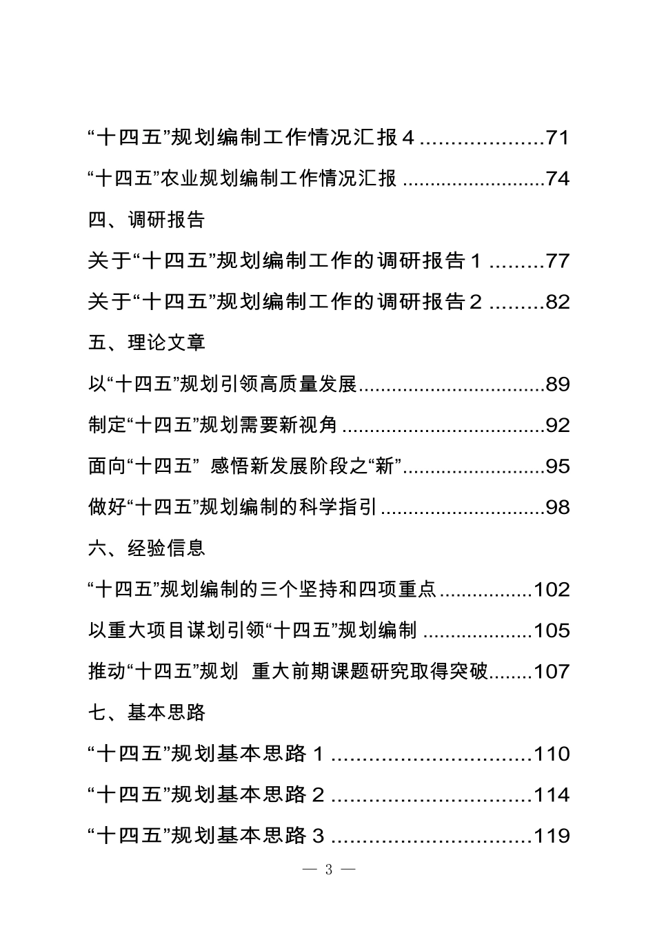 “十四五”规划编制全套资料汇编（27篇）.pdf_第3页