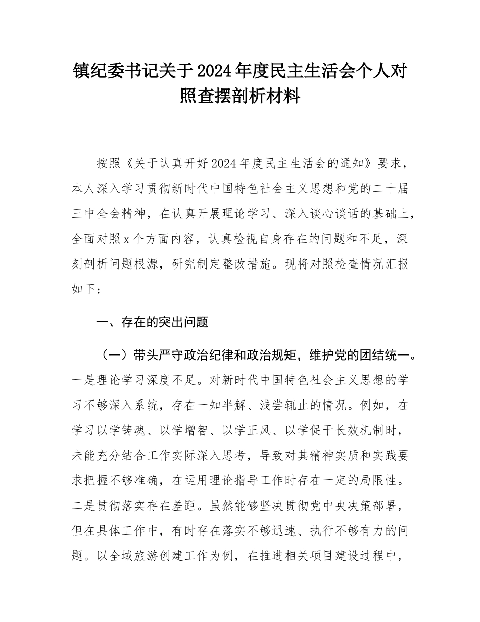 镇纪委书记关于2024年度民主SH会个人对照查摆剖析材料.docx_第1页