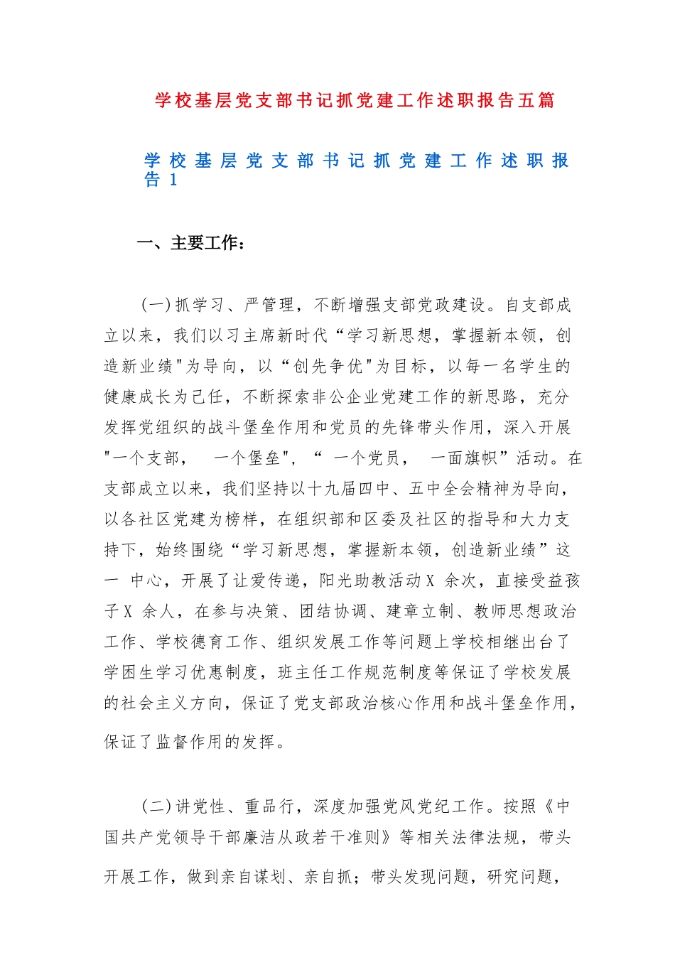 学校基层党支部书记抓党建工作述职报告五篇.docx_第1页