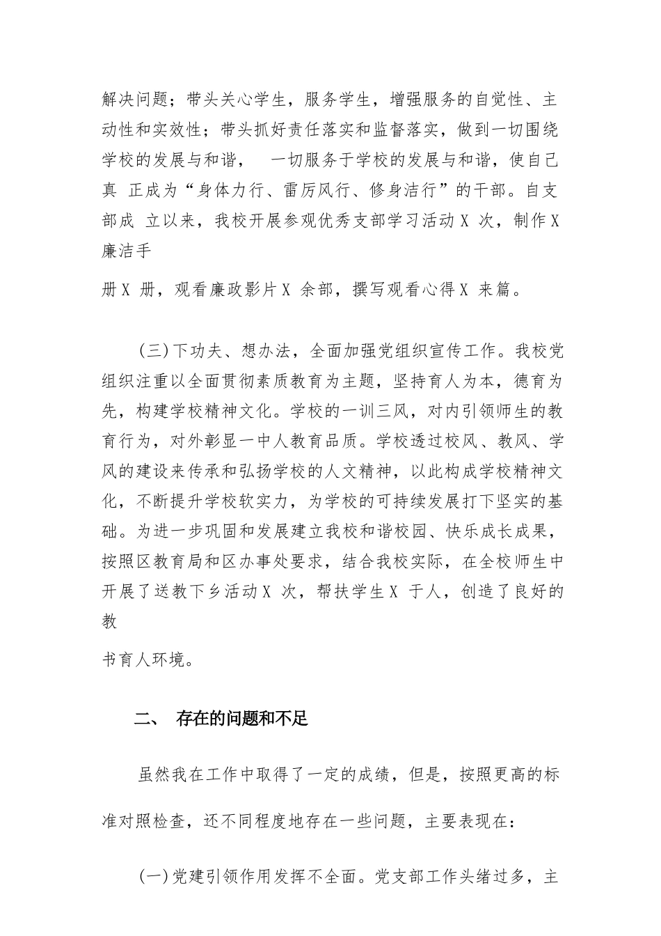 学校基层党支部书记抓党建工作述职报告五篇.docx_第2页