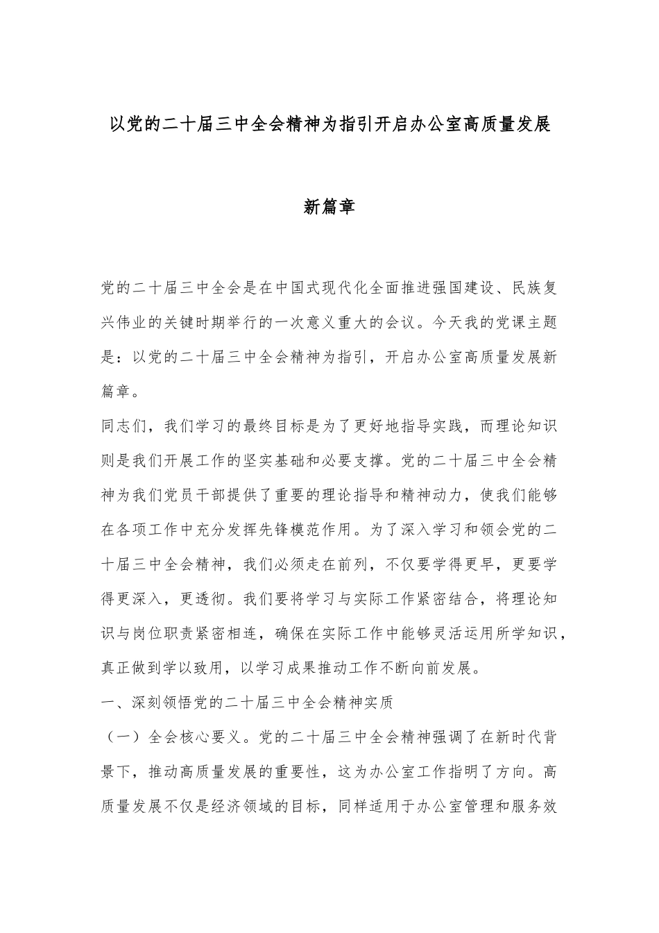 以党的二十届三中全会精神为指引开启办公室高质量发展新篇章.docx_第1页