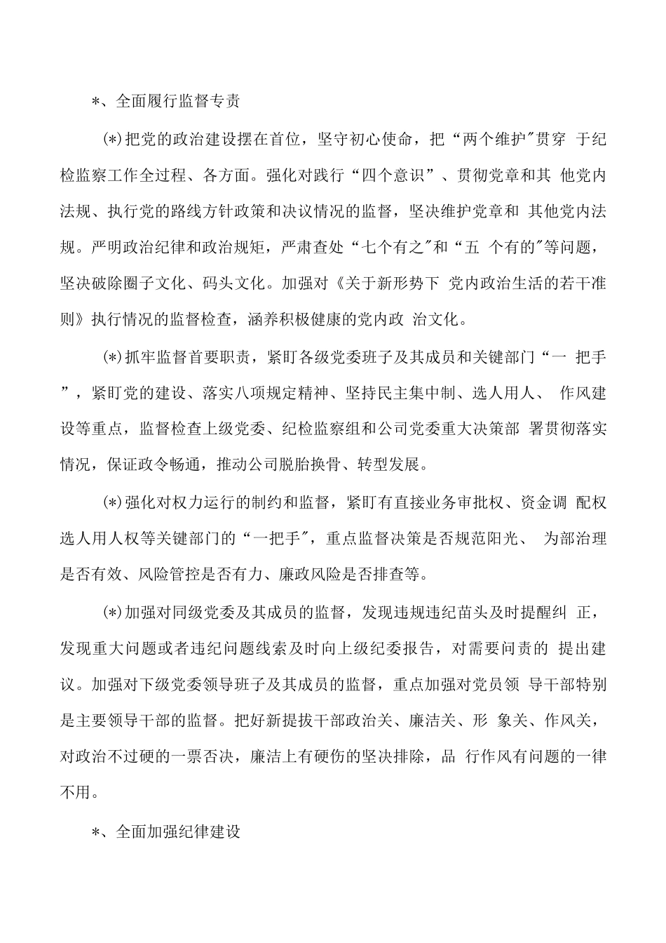 纪委监督责任清单.docx_第3页