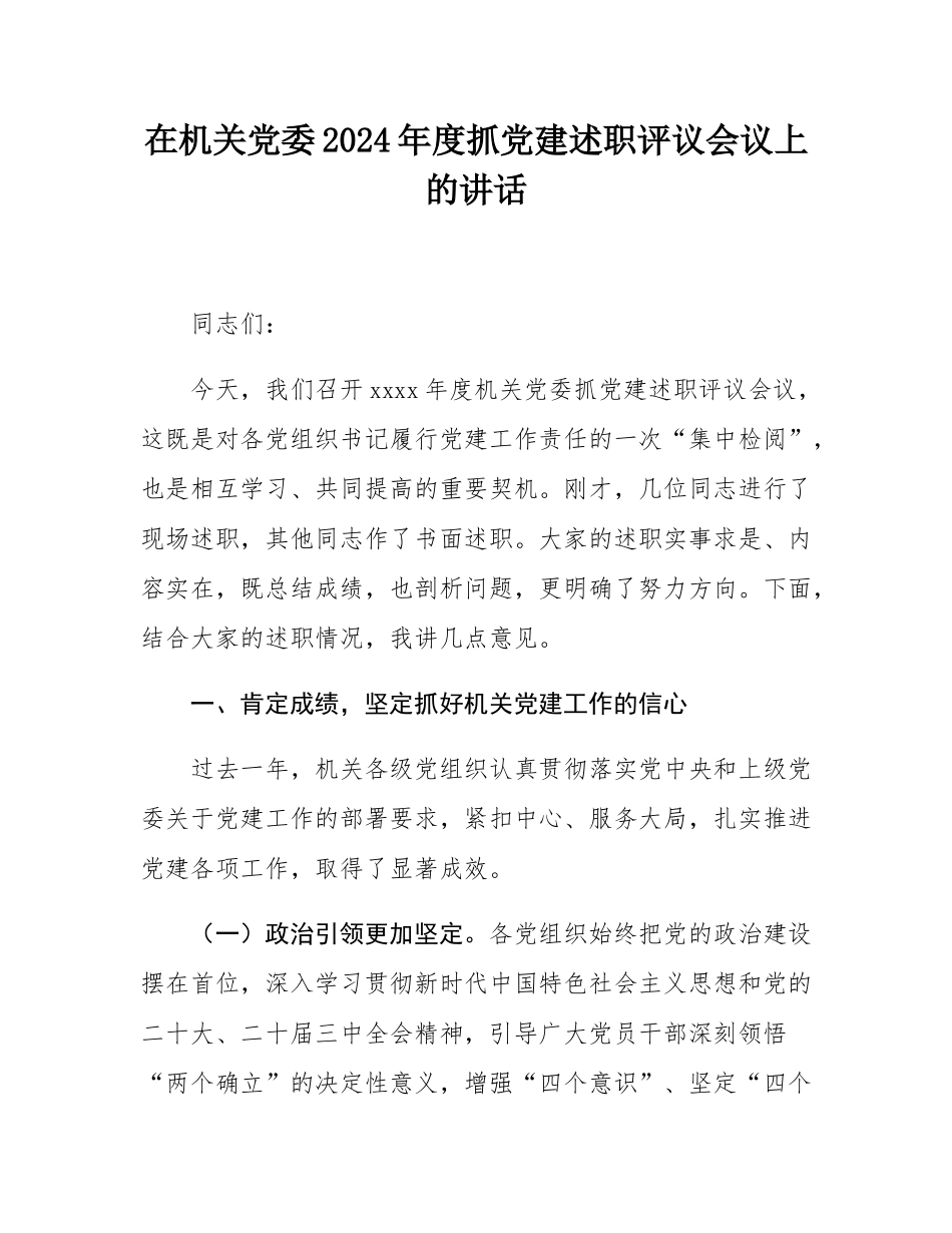 在机关党委2024年度抓党建述职评议会议上的讲话.docx_第1页