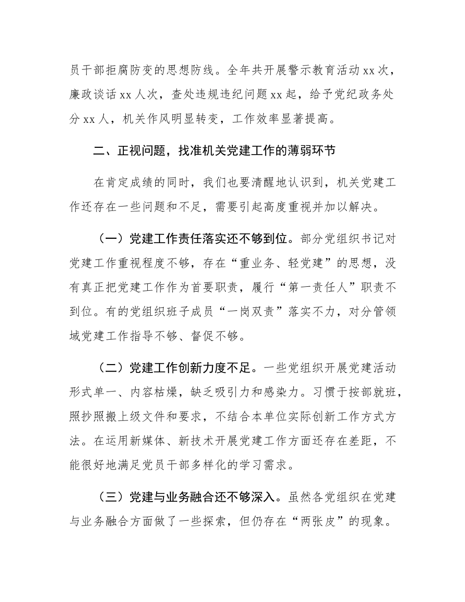 在机关党委2024年度抓党建述职评议会议上的讲话.docx_第3页