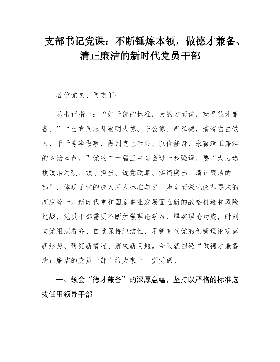 支部书记党课：不断锤炼本领，做德才兼备、清正廉洁的新时代党员干部.docx_第1页