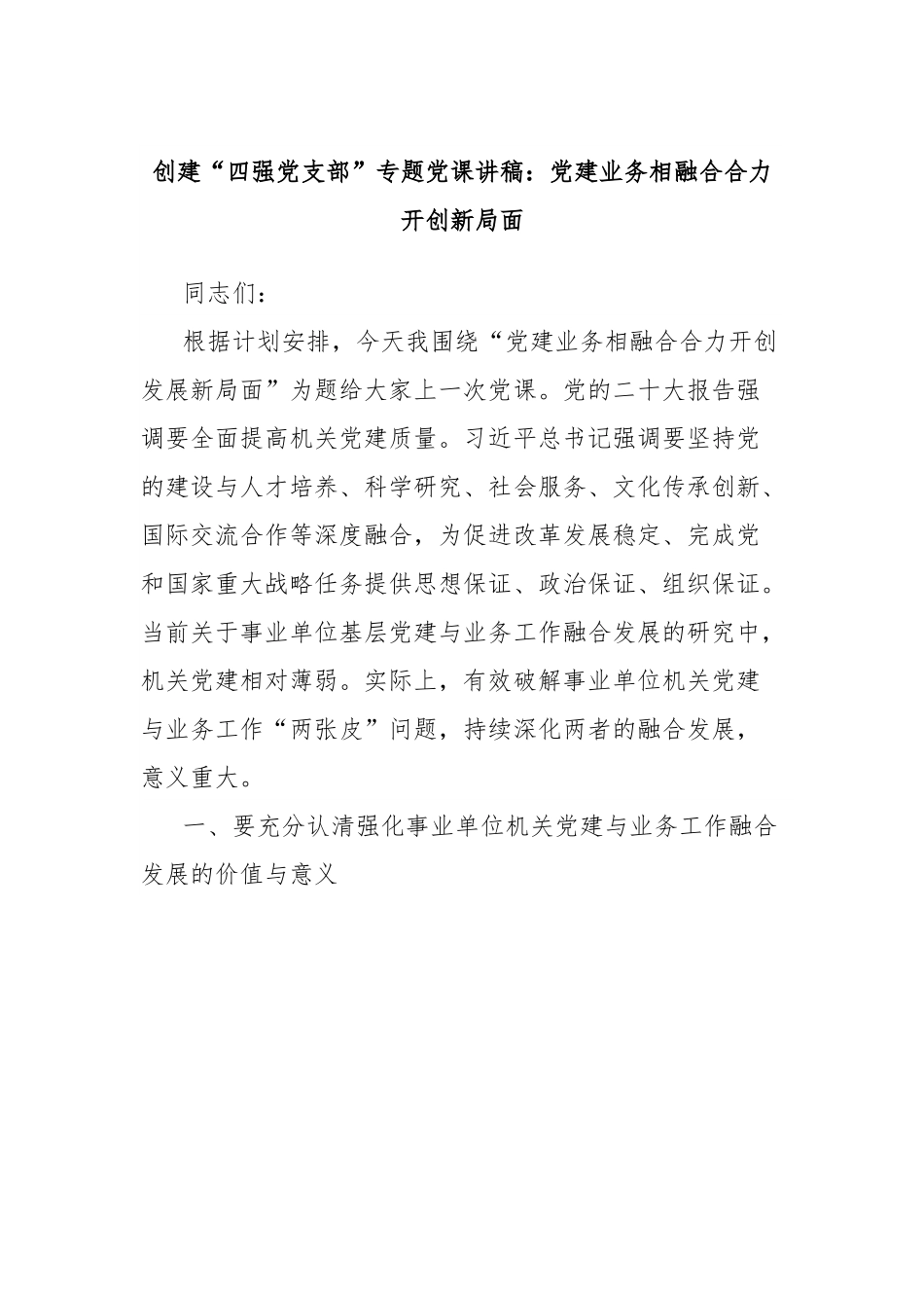 创建“四强党支部”专题党课讲稿：党建业务相融合合力开创新局面.docx_第1页