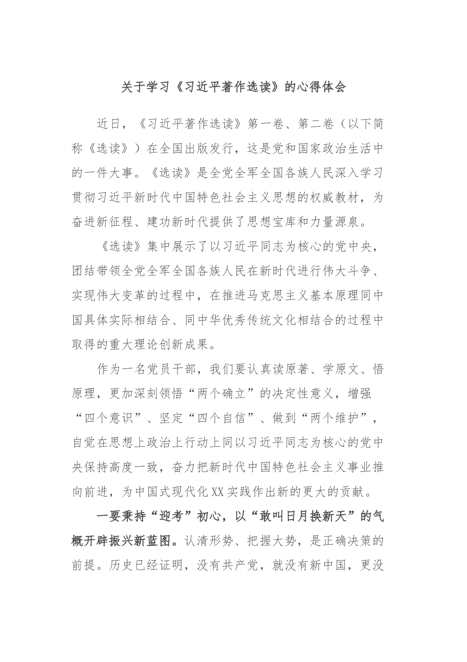 关于学习《习近平著作选读》的心得体会.docx_第1页