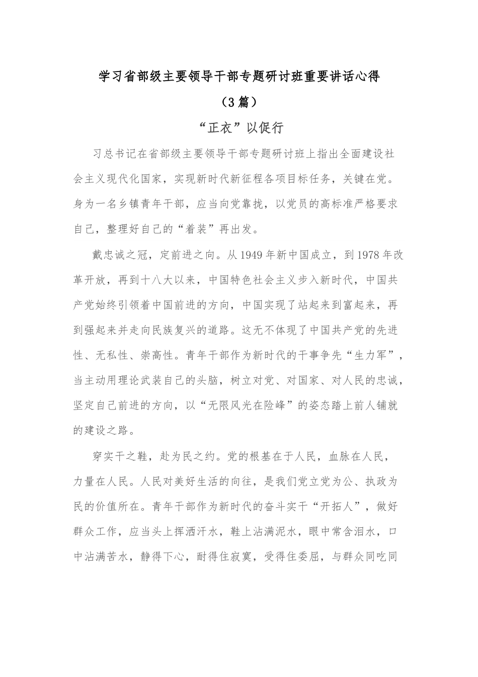 （3篇）学习省部级主要领导干部专题研讨班重要讲话心得.docx_第1页