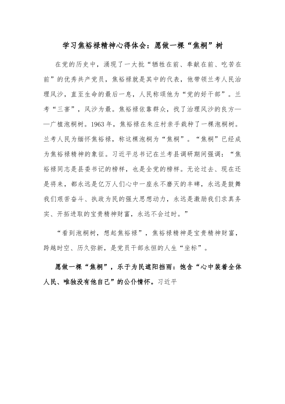 学习焦裕禄精神心得体会：愿做一棵“焦桐”树.docx_第1页