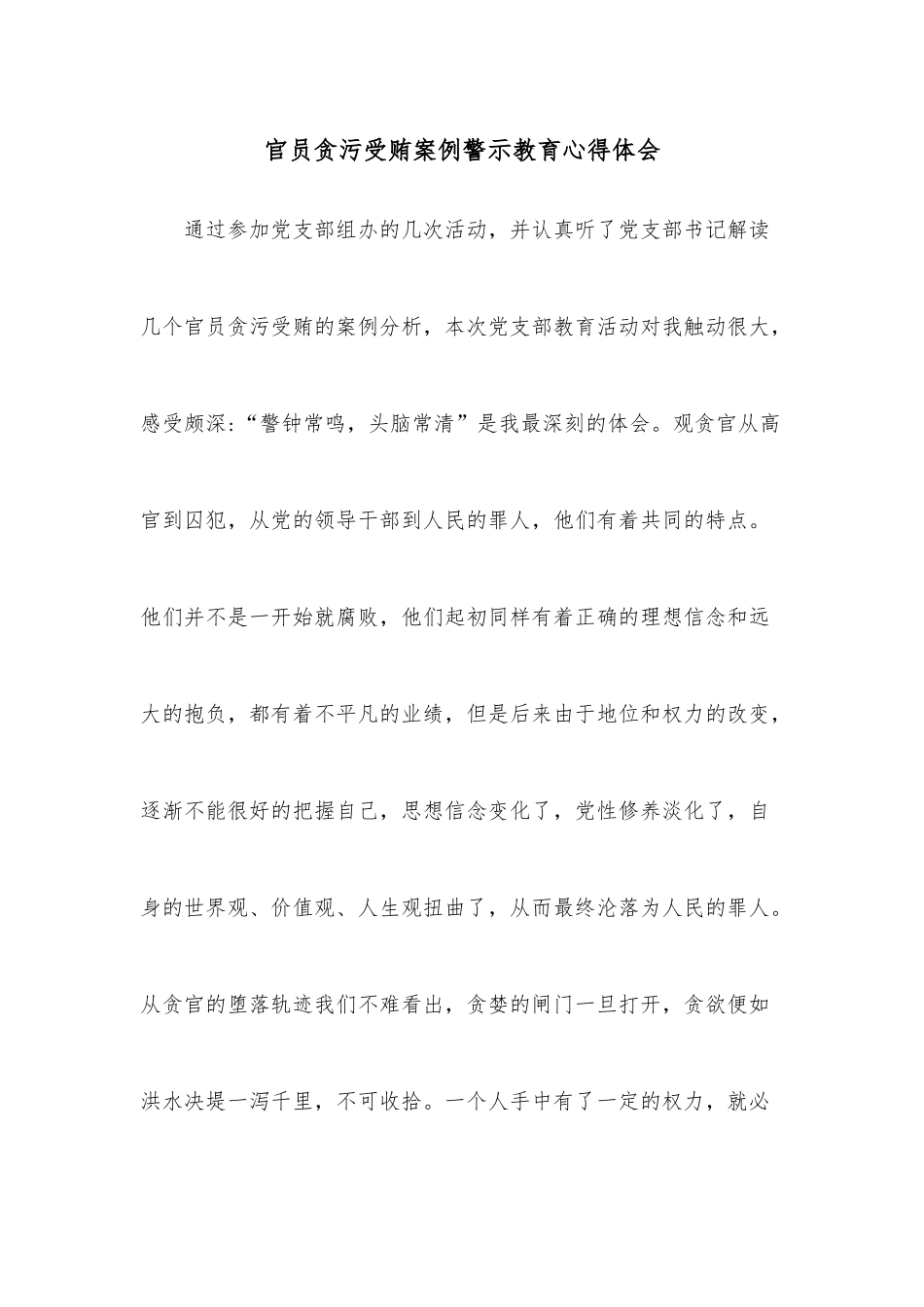 官员贪污受贿案例警示教育心得体会.docx_第1页