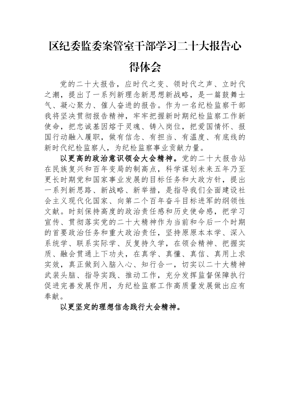 区纪委监委案管室干部学习二十大报告心得体会.docx_第1页