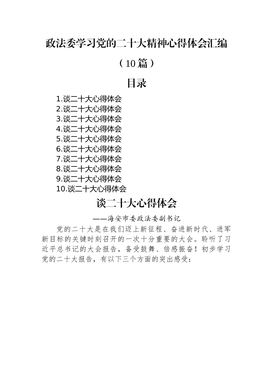 政法委学习党的二十大精神心得体会汇编（10篇）.docx_第1页