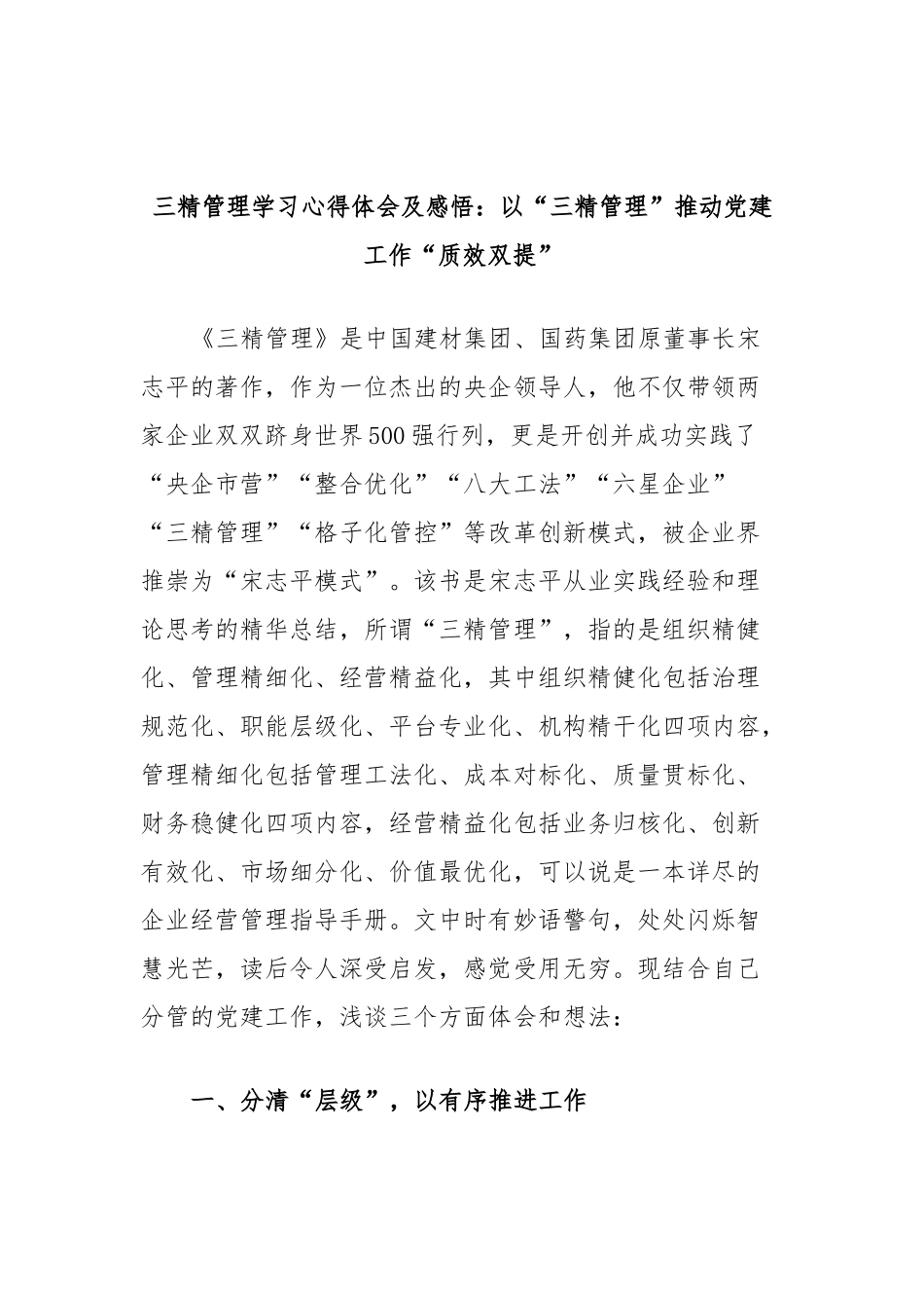 三精管理学习心得体会及感悟：以“三精管理”推动党建工作“质效双提”.docx_第1页