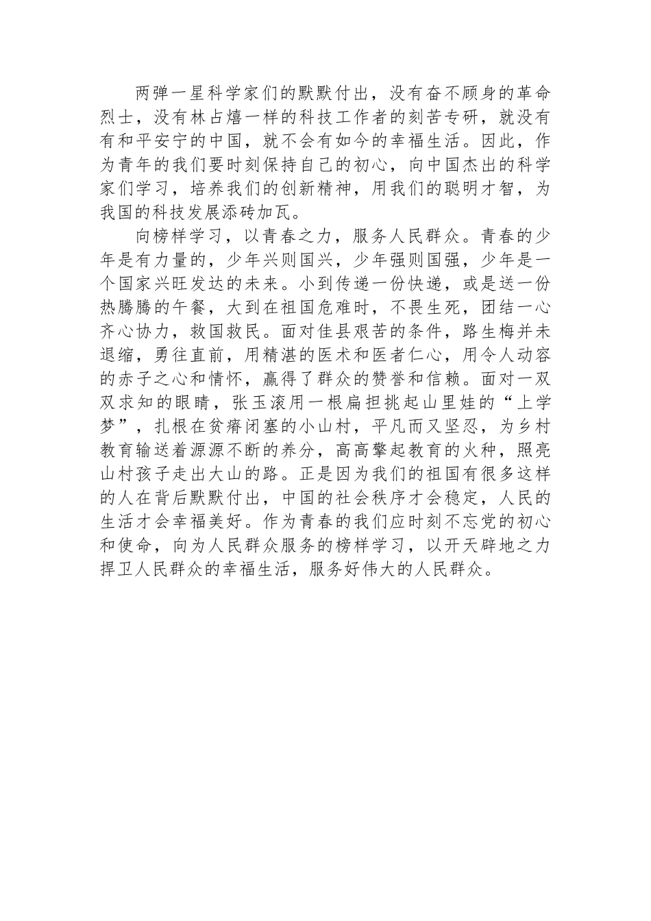 青年党员观看《榜样7》感悟：向榜样学习+用实际行动报效祖国.docx_第2页