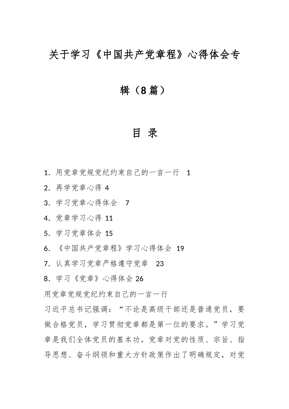 （8篇）关于学习《中国共产党章程》心得体会专辑.docx_第1页